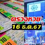 ดูหวยวันที่ 16 ธันวาคม